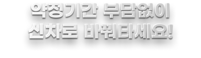 신차 1년 렌터카 사전예약